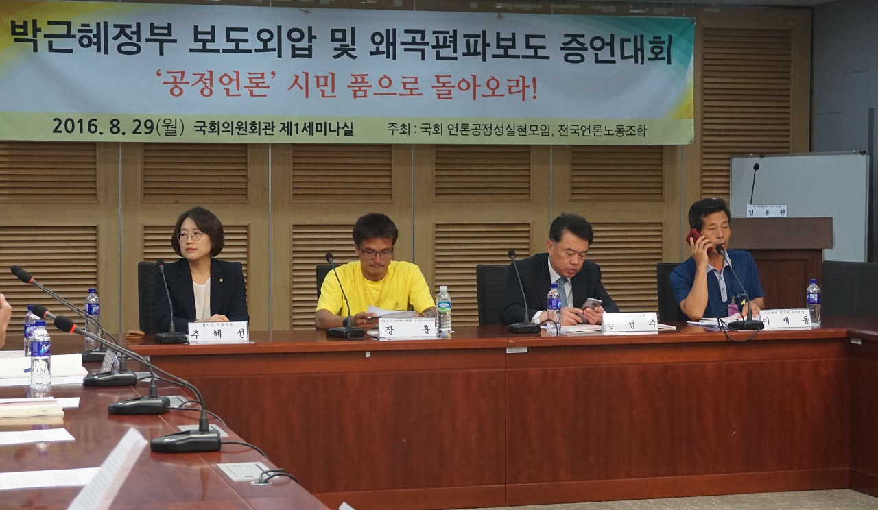 박근혜정부 보도외압 및 왜곡편파보도 증언대회