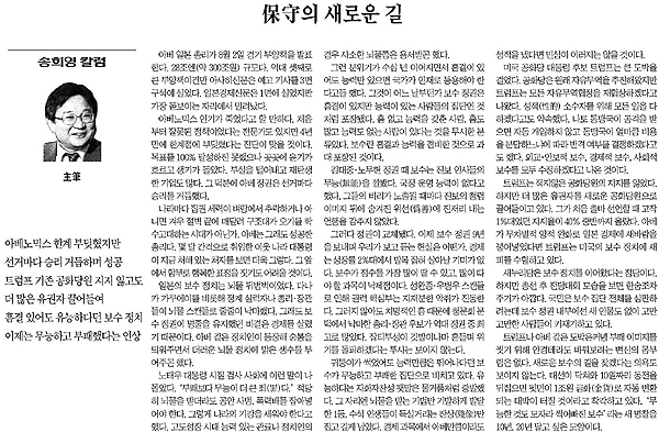 지난달 30일 <조선일보> 송희영 칼럼 '보수(保守)의 새로운 길'.