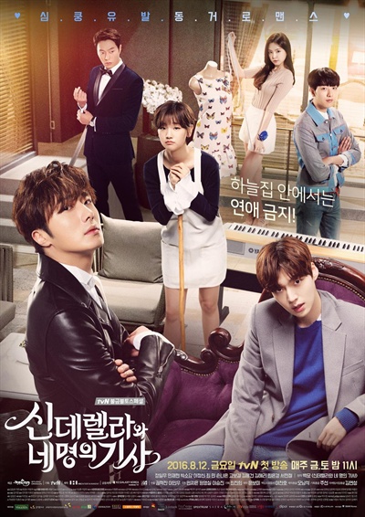  tvN <신데렐라와 네명의 기사> 포스터