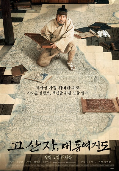  영화 <고산자, 대동여지도>의 포스터.
