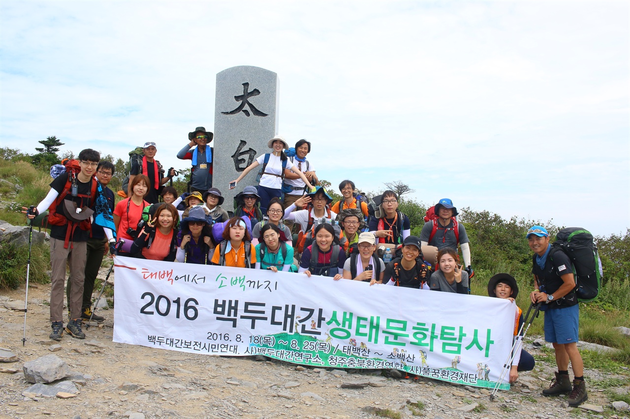 청주충북환경운동연합과 백두대간보전시민연대, (사)풀꿈환경재단, (사)백두대간연구소가 주최한 7박8일의 백두대간 생태 탐사에 앞서 태백산 천제단 옆에서 안전을 기원하며 기념 촬영