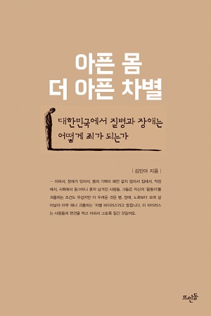  김민아 <아픈 몸 더 아픈 차별> 책표지 