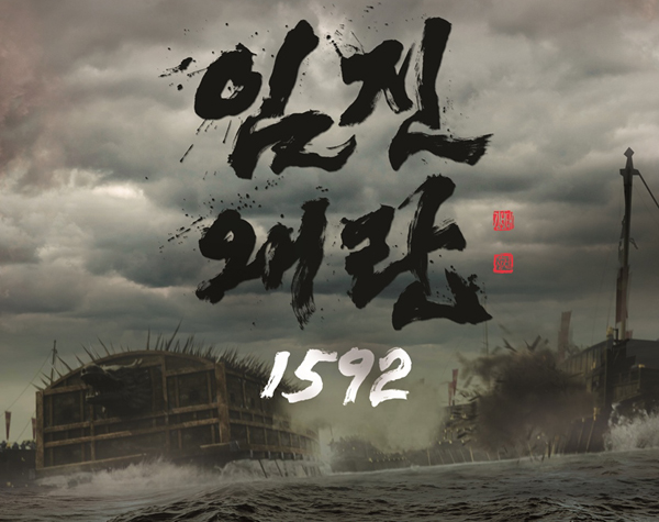  드라마 <임진왜란 1592>의 포스터.