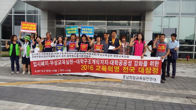 5일 '2016년 교육혁명대장정'팀이 충남도교육청 앞에서 기자회견을 열고 있다.