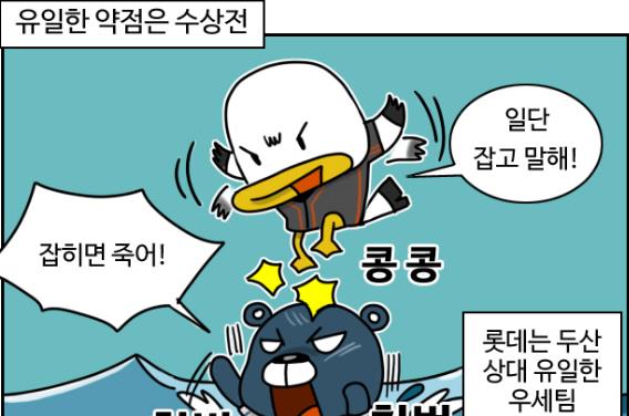  올시즌 롯데와의 상대전적에서 열세를 보이고 있는 두산 (출처:야구웹툰 야알못 중)
