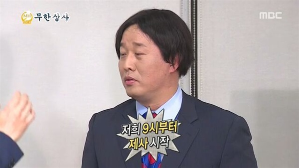  MBC <무한도전>의 '무한상사' 중 한 장면.