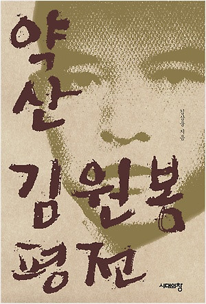 <약산 김원봉 평전> 책 표지