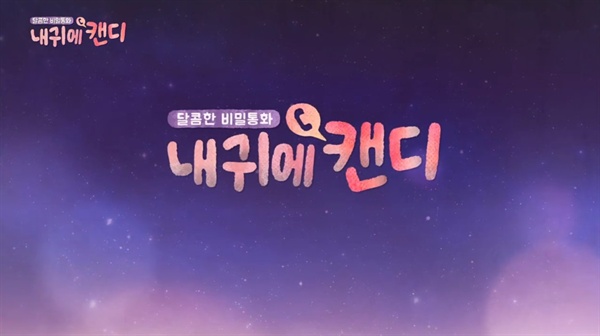  tvN 예능 <내귀에 캔디> 스틸 사진