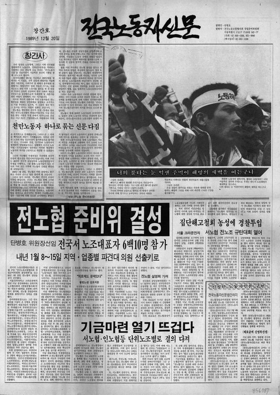 1989년 12월 20일에 창간한 전노협 기관지. 단병호 준비위원장이 창간사를 썼다.