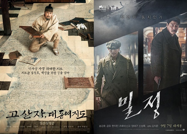  영화 <고산자, 대동여지도>와 <밀정>의 포스터.