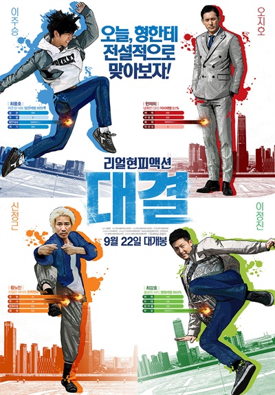  영화 <대결>의 포스터.