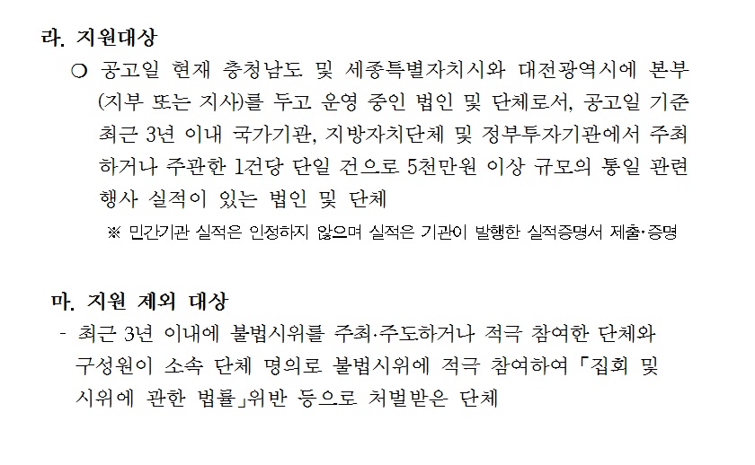 지원 자격을 '건당 5천만원 이상 규모의 통일 관련 행사 실적이 있는 법인 및 단체'로 하고 '집시법 위반 등으로 처벌받은 단체'는 지원을 제외시키기로 했다.