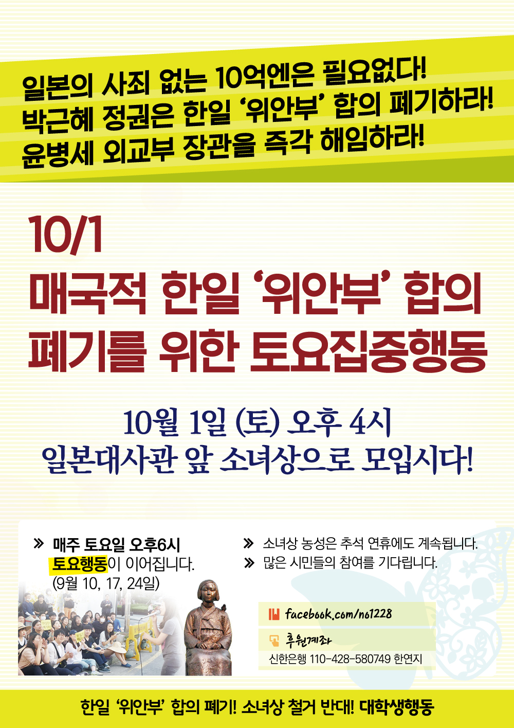 10/1 토요집중행동  10월 1일에는 오후4시에 토요집중행동을 계획하고 있다. 30일 집중행동을 진행한 후, 많은 사람들과 함께 하고자 한다.