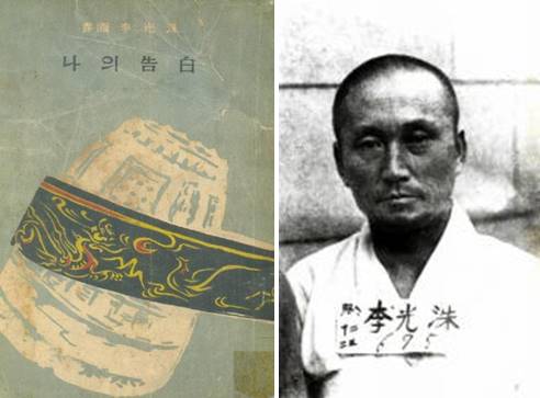 1948년 12월 친일옹호론을 위하여 출판된 이광수의 <나의고백>(좌)과 1949년 2월 반민특위에 체포된 이광수의 모습