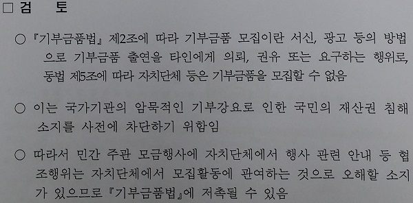 공무원 기부금법 위반과 관련해 행정자치부의 검토 의견 갈무리