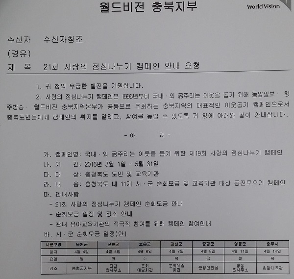 지난 3월 한국월드비전 충북지부가 충북도내 각 시군에 보낸 공문 갈무리