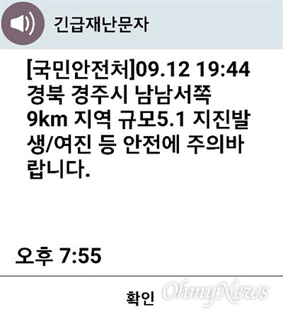 국민안전처는 지난 12일 오후 7시44분 경북 경주 인근에서 지진이 발생한지 10분이 지난 뒤에야 일부 지역에 문자를 발송했다. 