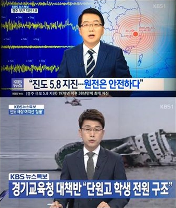 원전은 안전하다는 KBS 뉴스 보도와 세월호 참사 당시 ‘단원고 학생 전원 구조’를 긴급 특보로 내보낸 KBS 뉴스 