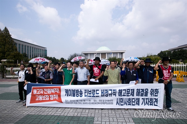  추석 연휴를 앞둔 12일 오전 서울 국회 정문 앞에서 티브로드 비정규직 해고 노동자들과 시민단체 회원들이 해고자 복직과 고용승계등을 요구하며 기자회견을 열고 있다.