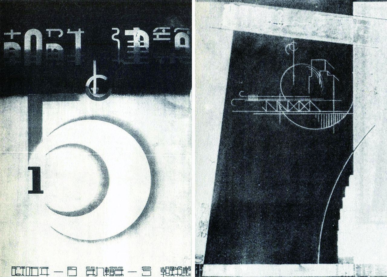 1929년 12월에 실시된 『조선과 건축』 표지 디자인 현상공모에서 수상한 1등안(왼쪽)과 3등안. 출처: 이상문학전집, 소명출판, 2005.