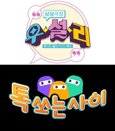  MBC 파일럿 프로그램 <상상극장-우리를 설레게 하는 리플>, <톡 쏘는 사이> 공식 로고. 