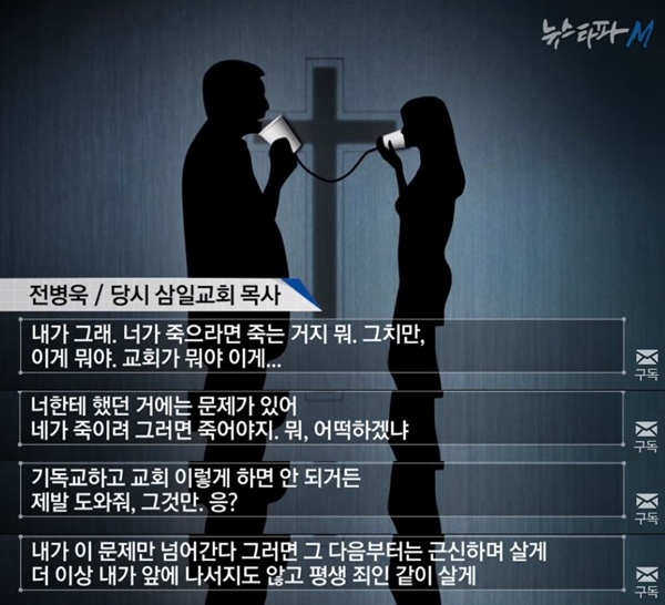 2013년 3월 <뉴스타파M>을 통해 공개된 전병욱 목사-성추행 피해자 간 녹취록. 전 목사가 피해자에게 읍소하다시피하는 내용이 담겼다.
