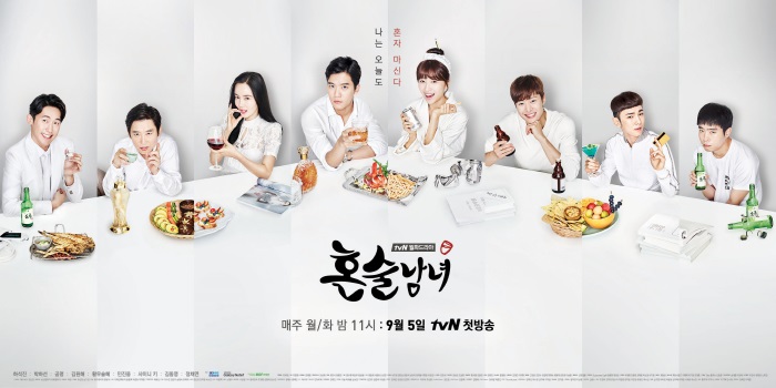  tvN 월화 드라마 <혼술남녀>는 '혼술 라이프'를 다루고 있다. 