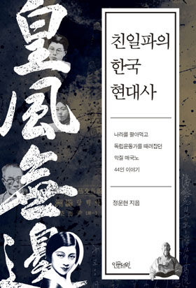 <친일파의 한국 현대사> 표지