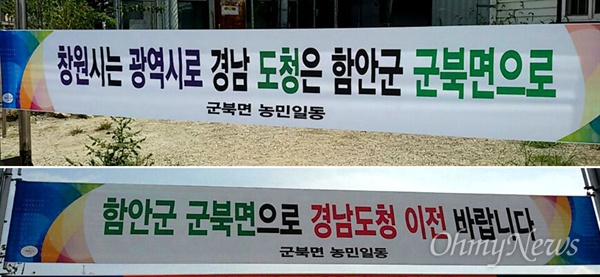  경남 함안 군북면 일대 게시판에 '경남도청 소재지 이전'을 요구하는 펼침막이 걸렸다. 