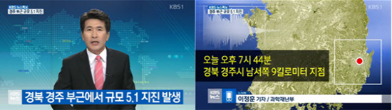 9월 12일 KBS 뉴스특보 화면. 오후 7시 44분 첫 지진 발생 후 15여 분 후인 오후 8시 뉴스특보를 3분 30초가량 진행했다. 특보는 지진 상황을 설명하고 지진해일 가능성을 언급하는 데에 그쳤다.