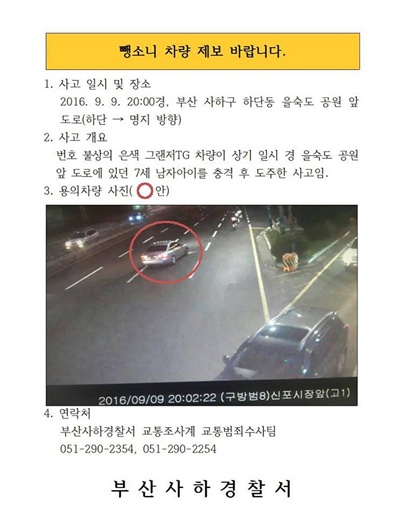 부산경찰청이 14일 공개한 뺑소니 차량 공개수배 전단. 2016.9.14 [부산경찰청 제공=연합뉴스]