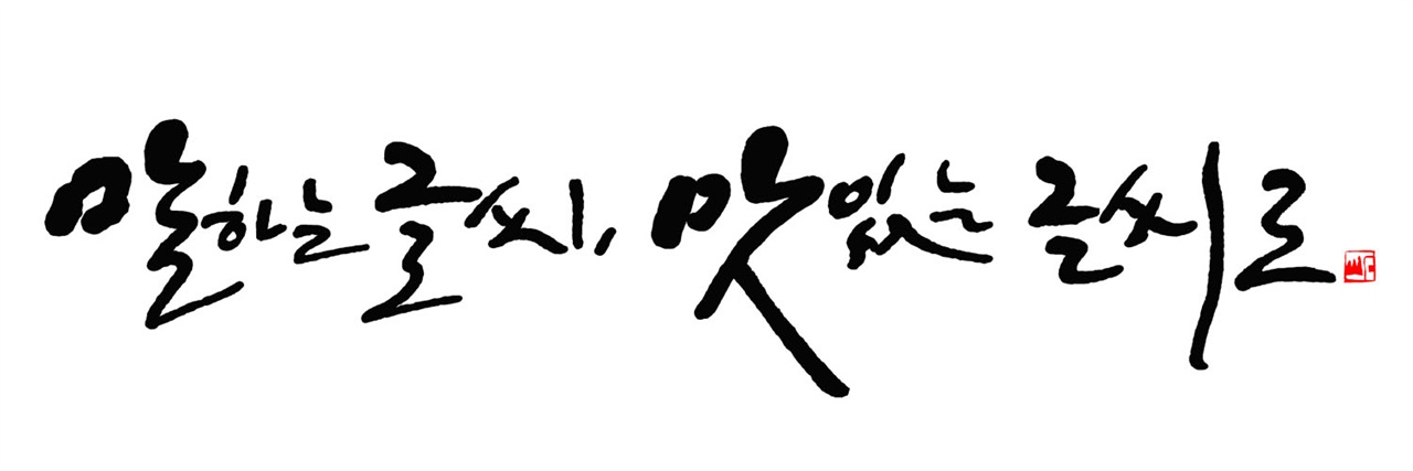 진성영 씨가 즉석에서 써준 캘리그래피. '말하는 글씨, 맛있는 글씨로'다.