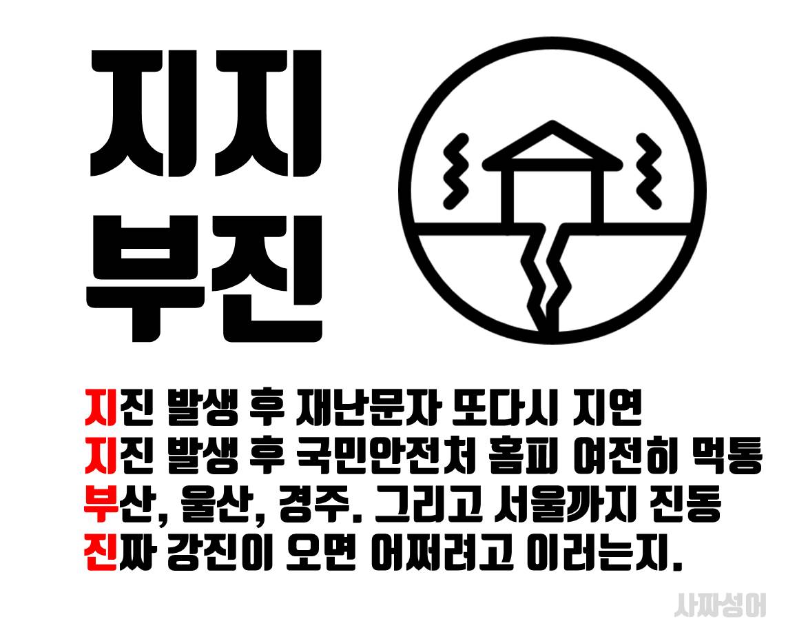 (사짜성어) 지지부진 (地支不進) 땅이 갈라지고 있는데, 관계당국은 나아지는 것이 없다.