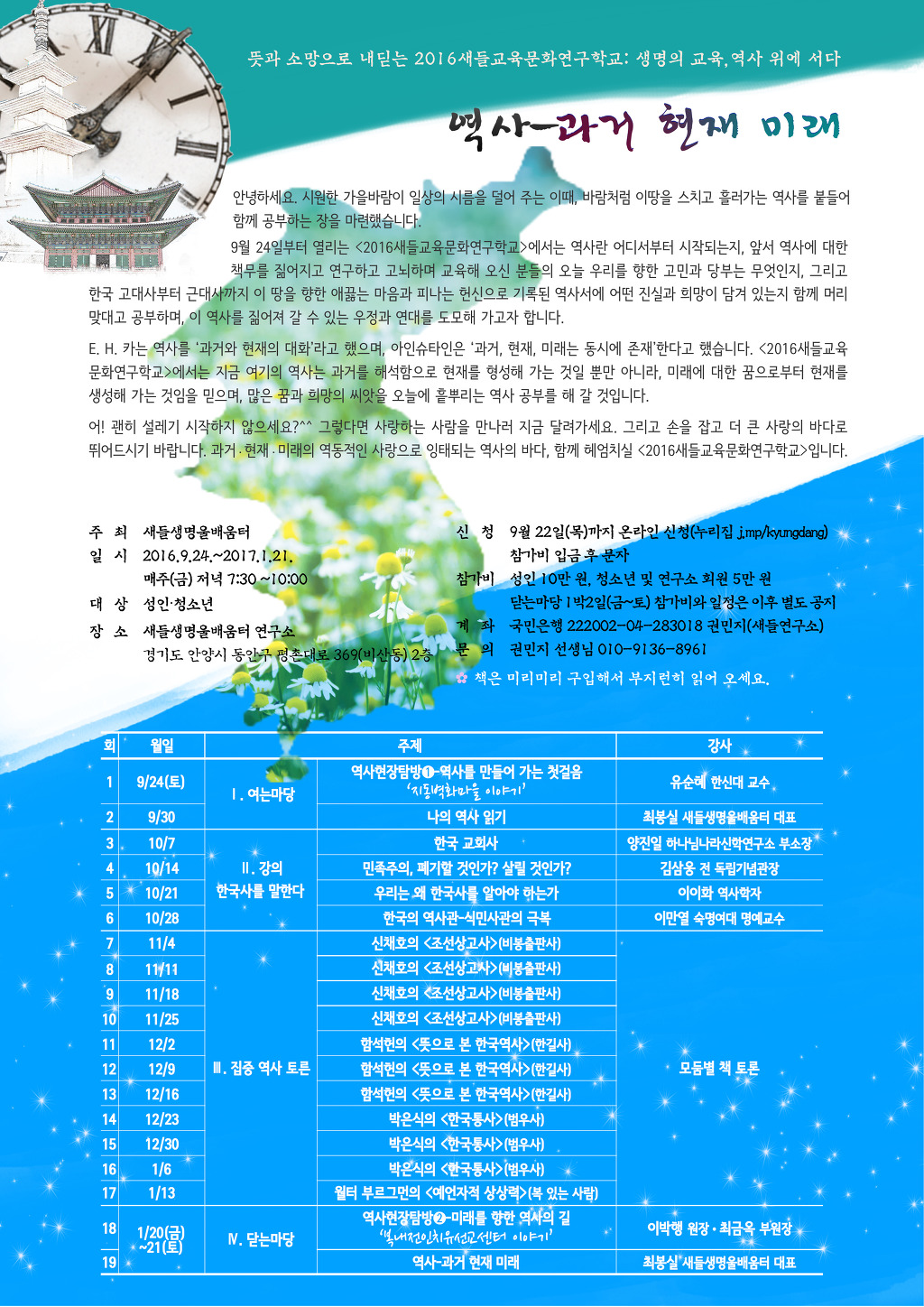 2016새들교육문화연구학교  생명의 교육, 역사 위에 서다