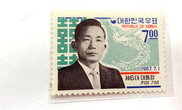 1967년 제6대 대통령 취임기념 우표.