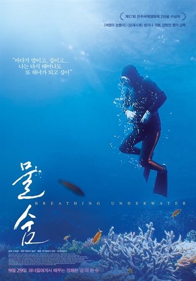  영화 <물숨>의 메인 포스터.