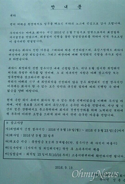  기업회생절차를 밟고 있는 진해 STX조선해양 사측이 권고사직 대상자를 선정해 지난 19일부터 23일까지 희망퇴직을 받고 있다. 사진은 안내문.