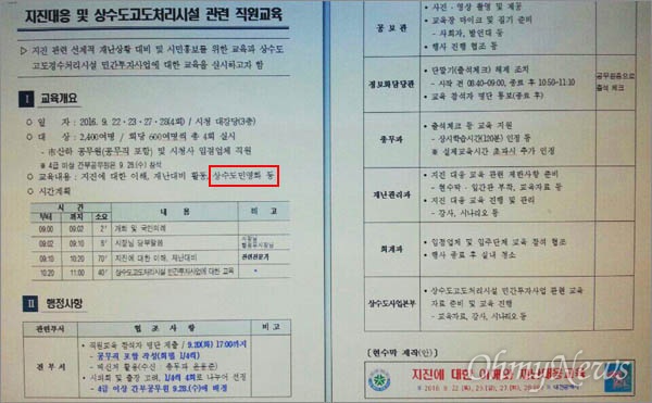  대전시는 22일 부터 4일 동안 직원 2400여명을 대상으로 지진대응 및 상수도민영화에 대한 교육을 실시한다. 시민단체는 대전시가 상수도민영화를 위한 여론몰이에 나선 것 아니냐는 의혹을 제기하고 있다. 사진은 대전시가 각 부서에 보낸 직원교육을 알리는 공문 내용.