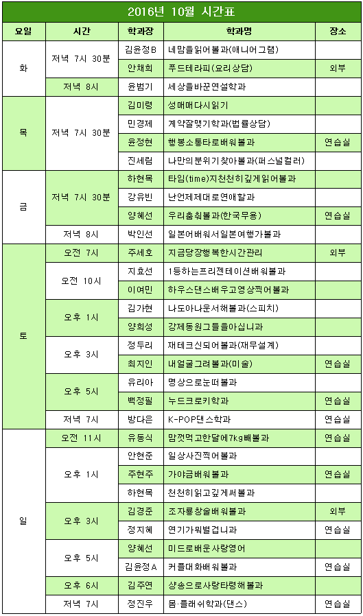 이태원 대학교 10월 개설강좌 시간표. 이름부터 톡톡 튀는 30여개의 과목들이 눈길을 끈다.