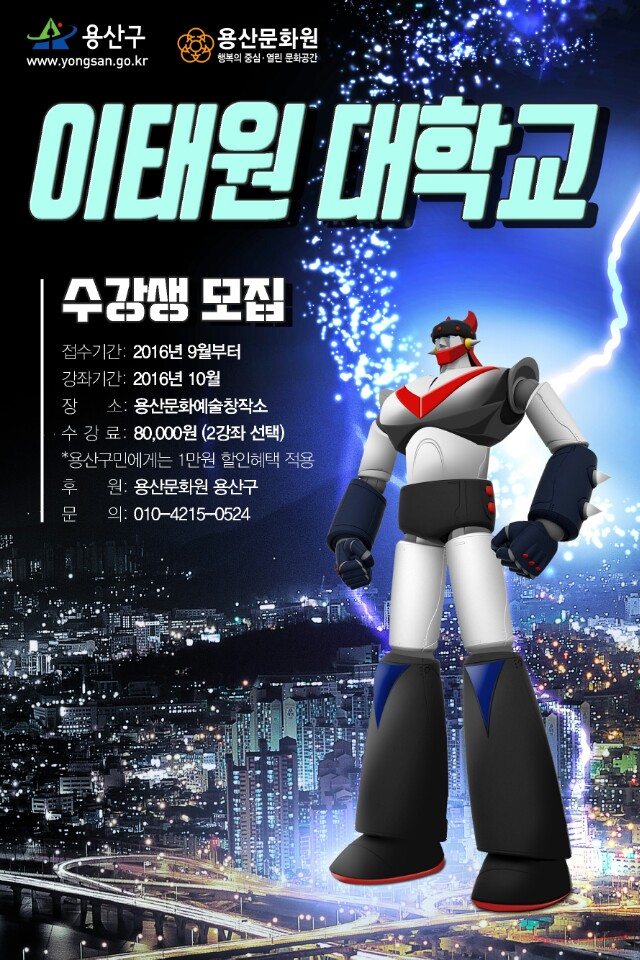 이태원 대학교 수강생 모집 공식 포스터