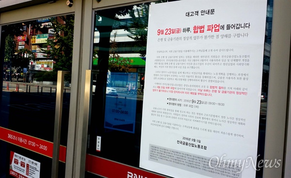 한국노총 한국금융산업노동조합이 23일 파업에 들어간 가운데, 경남은행 한 지점 현관에 '고객 안내문'이 붙어 있다.