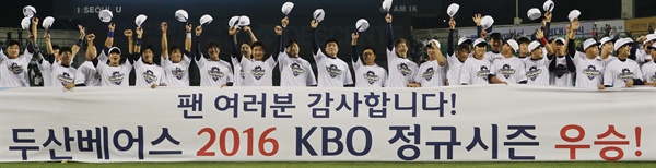  22일 서울 잠실야구장에서 열린 프로야구 2016 KBO리그 케이티와 경기 승리를 거두고 정규시즌 우승을 확정한 두산 선수들이 기념행사에서 기쁨을 나누고 있다. 