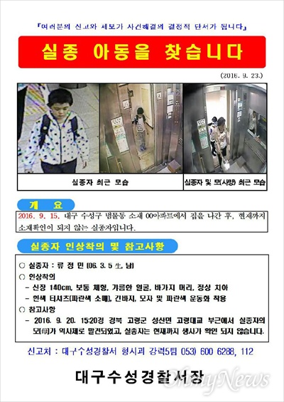  대구수성경찰서는 낙동강에서 숨진 조아무개씨의 아들 류정민군을 찾기 위해 전단지를 배포하고 공개수사에 나섰다.