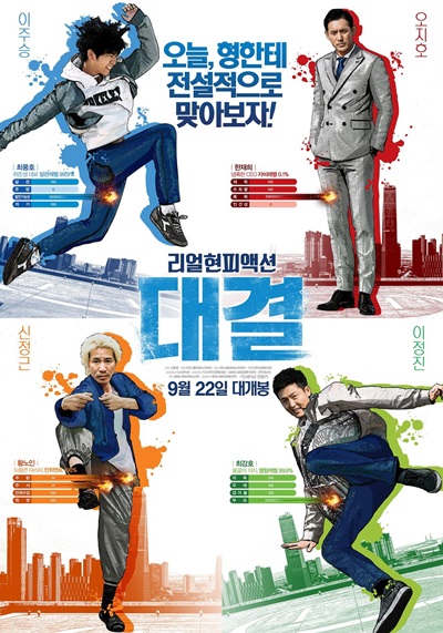  영화 <대결> 공식 포스터