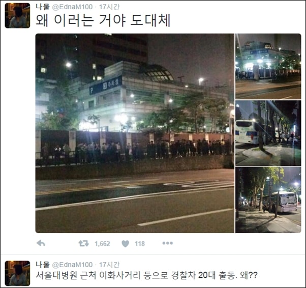 백남기 농민의 딸 백도라지씨가 9월 25일 새벽에 올린 트윗, 경찰이 서울대 병원을 에워싸고 있다