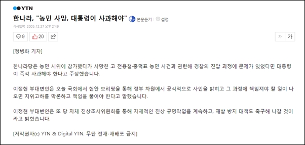  2005년 한나라당 이정현부대변인은 시위 농민 사망에 대해 대통령 사과와 책임자 처벌을 요구했다.