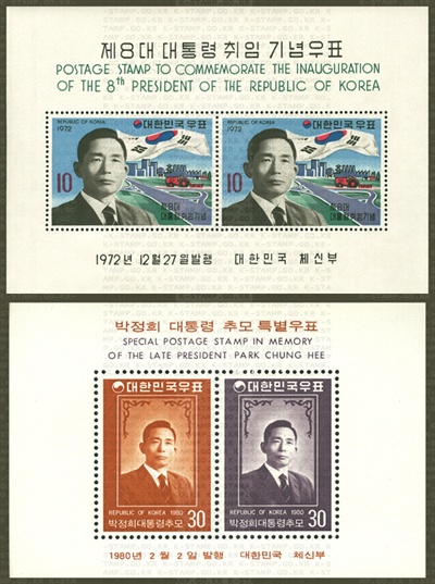 박정희 전 대통령 취임 기념 우표(위)와 1980년 발행된 추모 특별 우표.