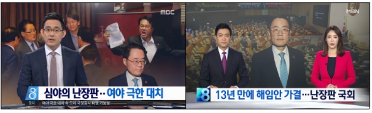 정부?여당의 ‘꼼수 필리버스터’를 ‘난장판 국회’로 갈음해 야당에도 책임 전가한 MBC?MBN(9/24)

