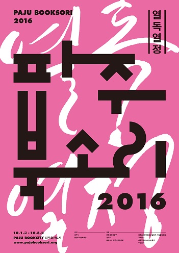 '파주북소리2016' 포스터 