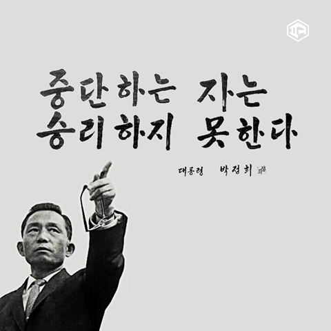 고 박정희 전 대통령이 1969년에 쓴 신년 휘호.